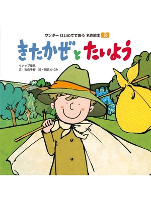 cover image of きたかぜと たいよう